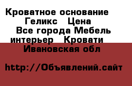Кроватное основание 1600/2000 Геликс › Цена ­ 2 000 - Все города Мебель, интерьер » Кровати   . Ивановская обл.
